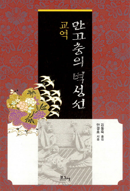 교역 만고충의 벽성선(양장본 Hardcover)