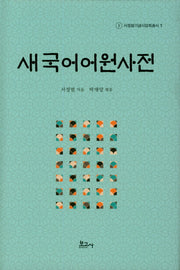새국어어원사전(서정범기념사업회총서 1)