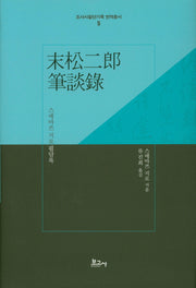 스에마쓰 지로 필담록(말송이낭 필담록)(조사시찰단기록 번역총서 5)(양장본 Hardcover)