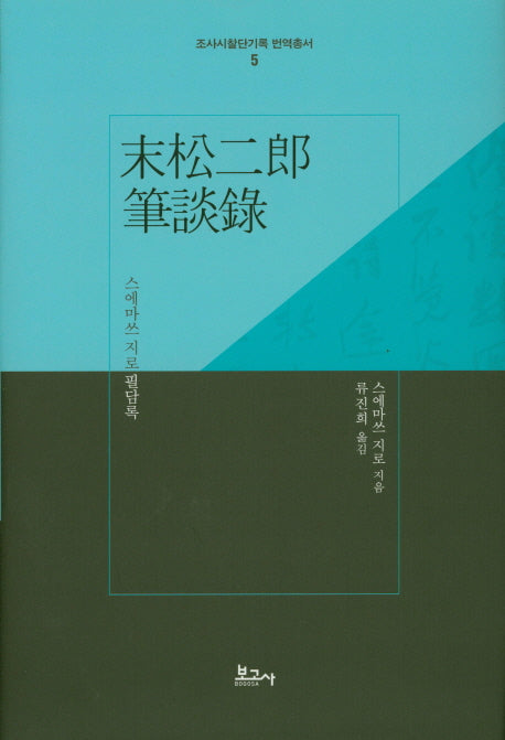 스에마쓰 지로 필담록(말송이낭 필담록)(조사시찰단기록 번역총서 5)(양장본 Hardcover)