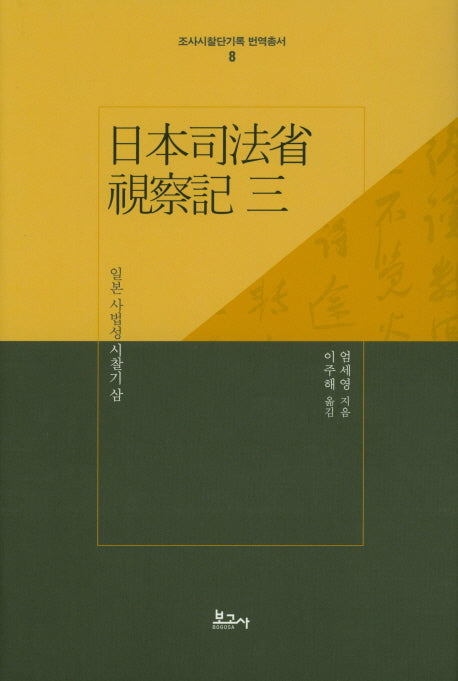 일본 사법성시찰기 삼(조사시찰단기록 번역총서 8)(양장본 Hardcover)