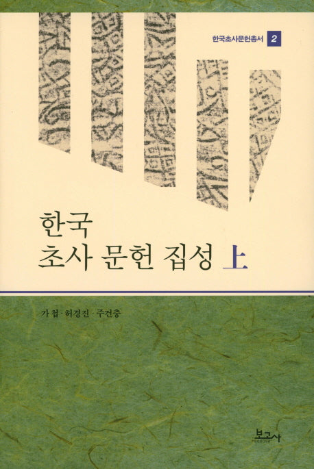 한국 초사 문헌 집성(상)(한국초사문헌총서 2)(양장본 HardCover)