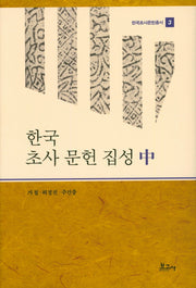 한국 초사 문헌 집성(중)(한국초사문헌총서 3)(양장본 HardCover)