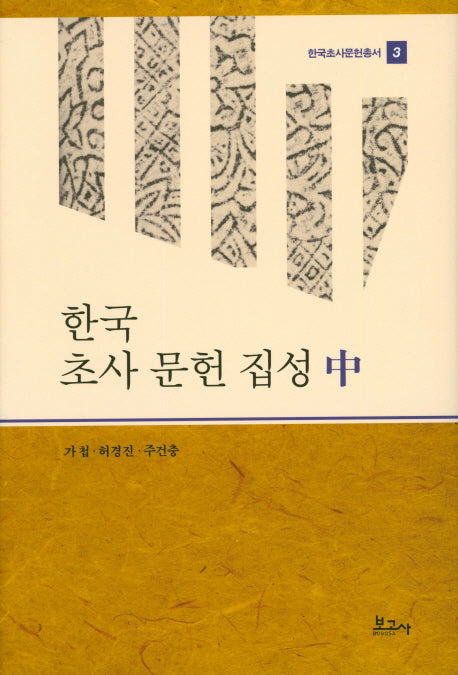 한국 초사 문헌 집성(중)(한국초사문헌총서 3)(양장본 HardCover)