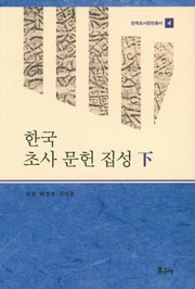 한국 초사 문헌 집성(하)(한국초사문헌총서 4)(양장본 HardCover)