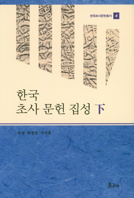 한국 초사 문헌 집성(하)(한국초사문헌총서 4)(양장본 HardCover)