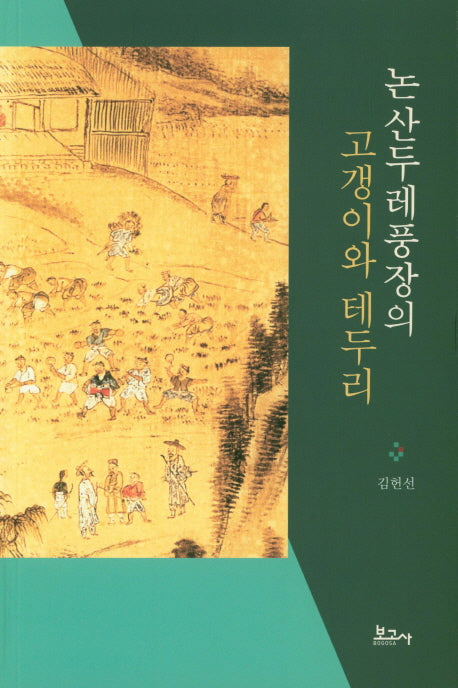 논산두레풍장의 고갱이와 테두리