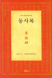 동사록(통신사 사행록 번역총서 8)(양장본 HardCover)