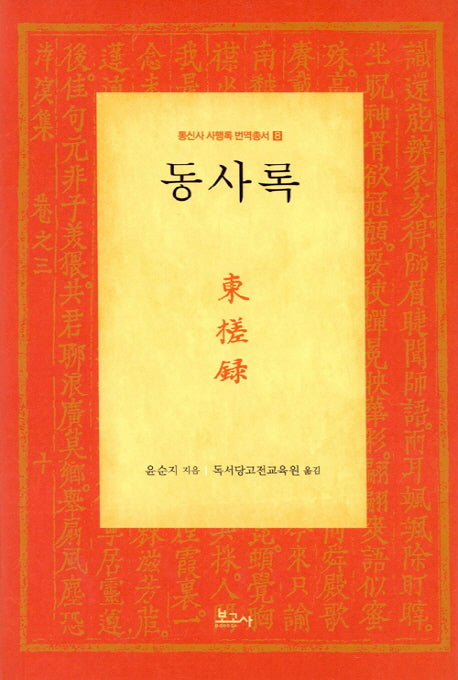 동사록(통신사 사행록 번역총서 8)(양장본 HardCover)