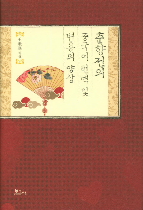 춘향전의 중국어 번역 및 변용의 양상(한국서사문학연구총서 27)(양장본 HardCover)