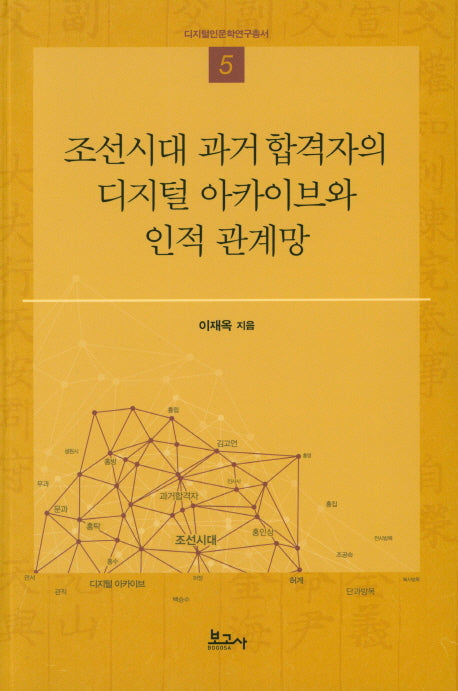 조선시대 과거 합격자의 디지털 아카이브와 인적 관계망(디지털인문학연구총서 5)