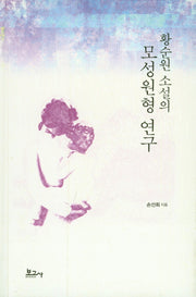 황순원 소설의 모성원형 연구