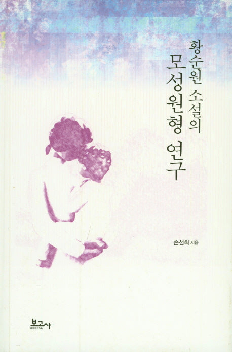 황순원 소설의 모성원형 연구