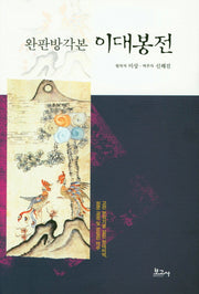 완판방각본 이대봉전(양장본 HardCover)