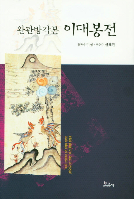 완판방각본 이대봉전(양장본 HardCover)