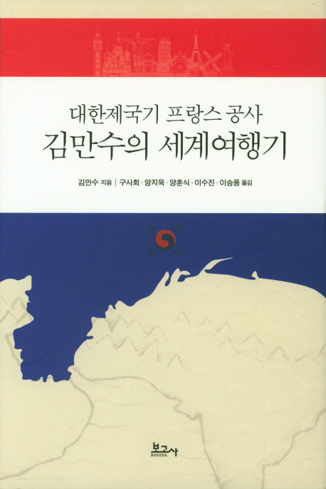 대한제국기 프랑스 공사 김만수의 세계여행기(양장본 Hardcover)