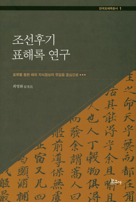 조선후기 표해록 연구(한국표해록총서 1)(양장본 Hardcover)