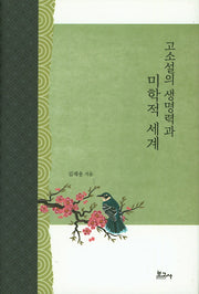 고소설의 생명력과 미학적 세계(양장본 HardCover)