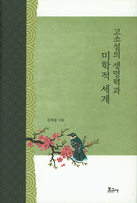 고소설의 생명력과 미학적 세계(양장본 HardCover)