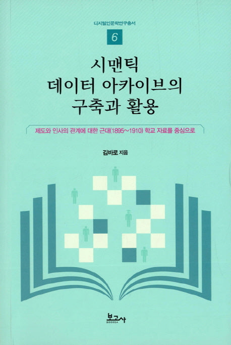시맨틱 데이터 아카이브의 구축과 활용(디지털인문학연구총서 6)