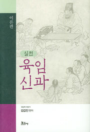 실전 육임신과(이론편)(양장본 HardCover)
