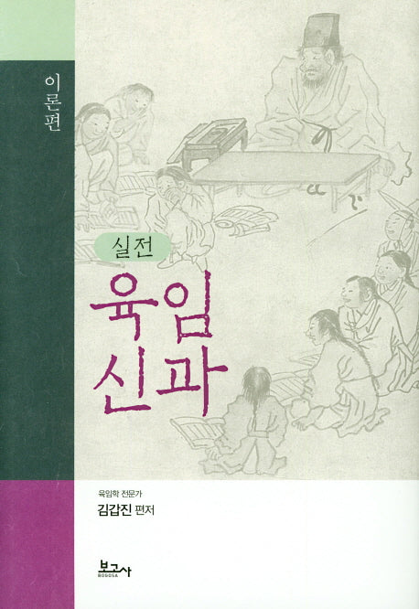 실전 육임신과(이론편)(양장본 HardCover)