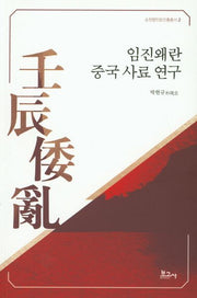 임진왜란 중국 사료 연구(순천향인문진흥총서 2)