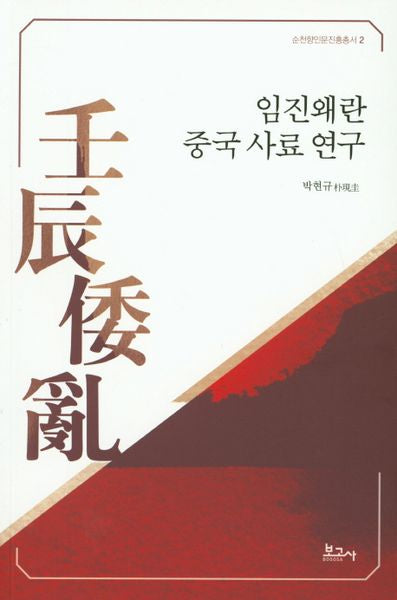 임진왜란 중국 사료 연구(순천향인문진흥총서 2)