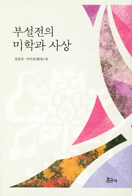 부설전의 미학과 사상(양장본 HardCover)