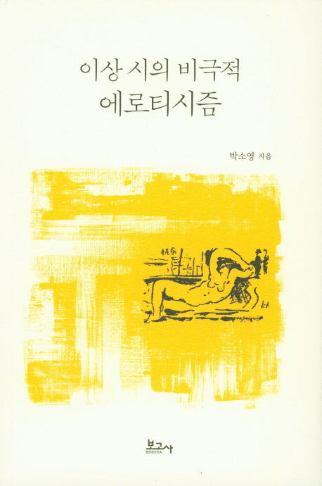이상 시의 비극적 에로티시즘