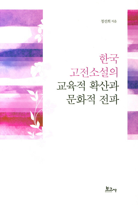 한국 고전소설의 교육적 확산과 문화적 전파(양장본 HardCover)
