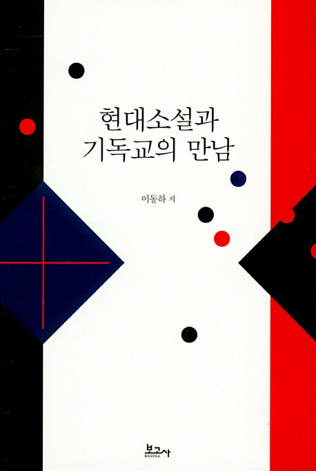현대소설과 기독교의 만남