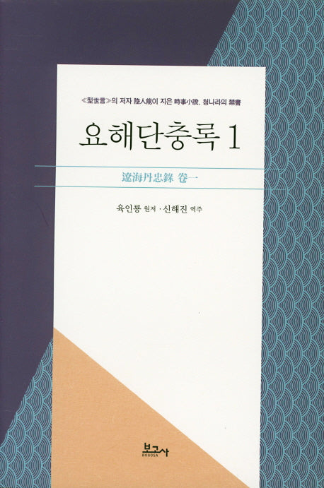 요해단충록 1(양장본 HardCover)