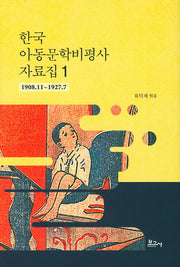 한국 아동문학비평사 자료집 1: 1908.11~1927.7(양장본 HardCover)