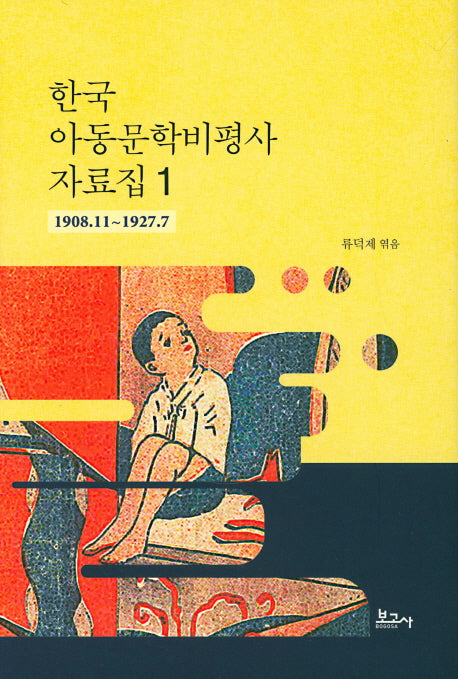 한국 아동문학비평사 자료집 1: 1908.11~1927.7(양장본 HardCover)