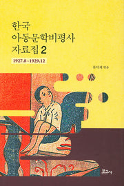 한국 아동문학비평사 자료집 2: 1927.8~1929.12(양장본 HardCover)
