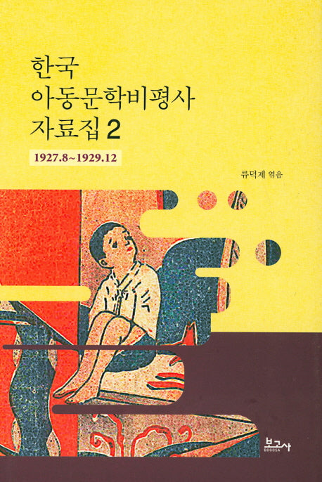한국 아동문학비평사 자료집 2: 1927.8~1929.12(양장본 HardCover)