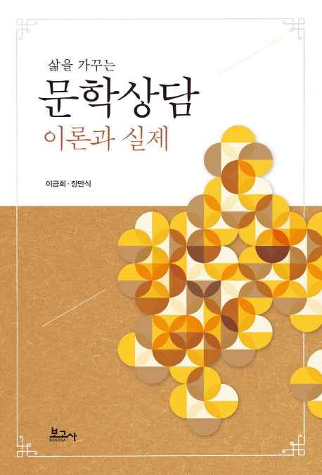 문학상담 이론과 실제(삶을 가꾸는)