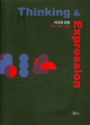 사고와 표현