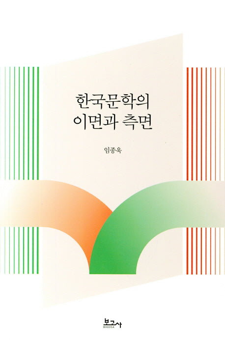 한국문학의 이면과 측면