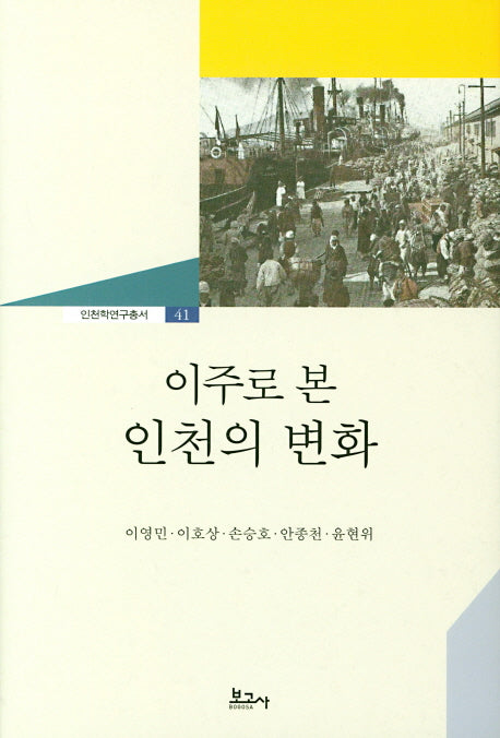 이주로 본 인천의 변화(인천학연구총서 41)(양장본 HardCover)