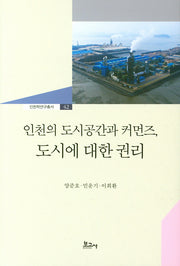 인천의 도시공간과 커먼즈 도시에 대한 권리(인천학연구총서 42)(양장본 HardCover)