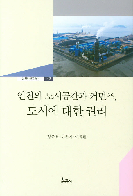 인천의 도시공간과 커먼즈 도시에 대한 권리(인천학연구총서 42)(양장본 HardCover)