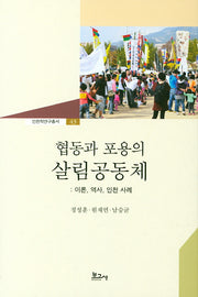 협동과 포용의 살림공동체: 이론 역사 인천 사례(인천학연구총서 43)(양장본 HardCover)
