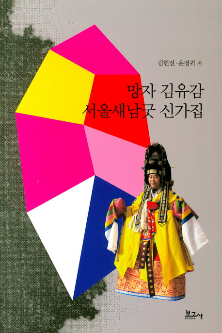 망자 김유감 서울새남굿 신가집