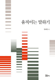 움직이는 말하기