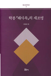 학봉 해사록의 재조명(통신사연구총서 1)(양장본 HardCover)