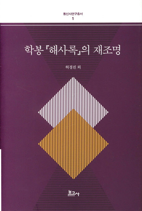 학봉 해사록의 재조명(통신사연구총서 1)(양장본 HardCover)