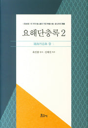 요해단충록 2(양장본 HardCover)