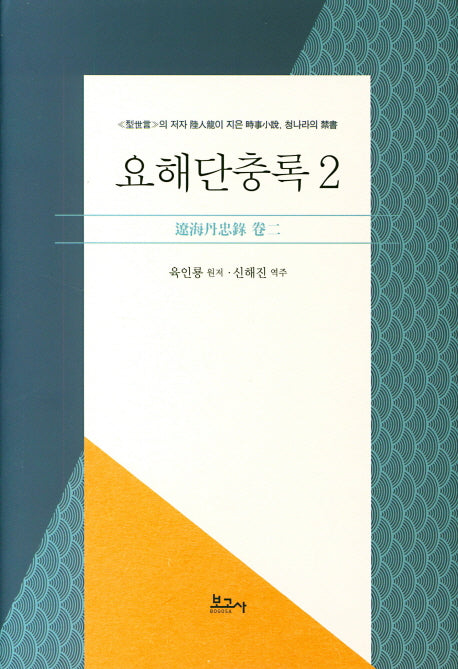 요해단충록 2(양장본 HardCover)